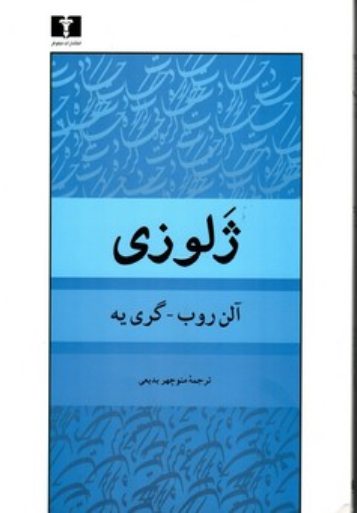 تصویر  ژلوزی (رقعی-شمیز)